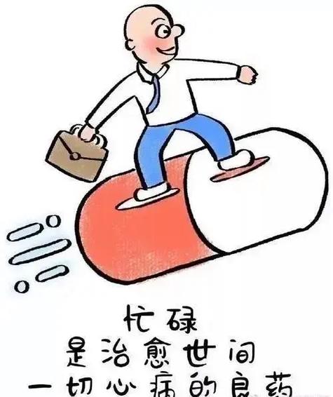 忙碌