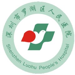 深圳市罗湖区人民医院