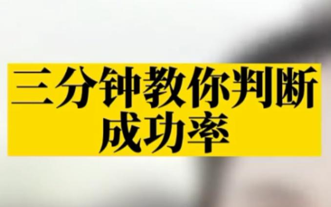 成功率判断