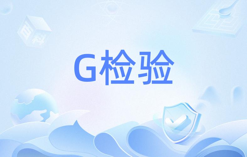 G 检测