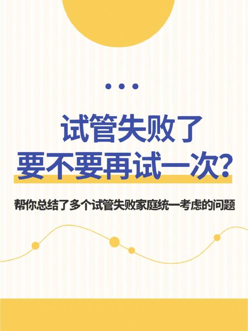 试管婴儿失败后是否还有必要继续投入资金？