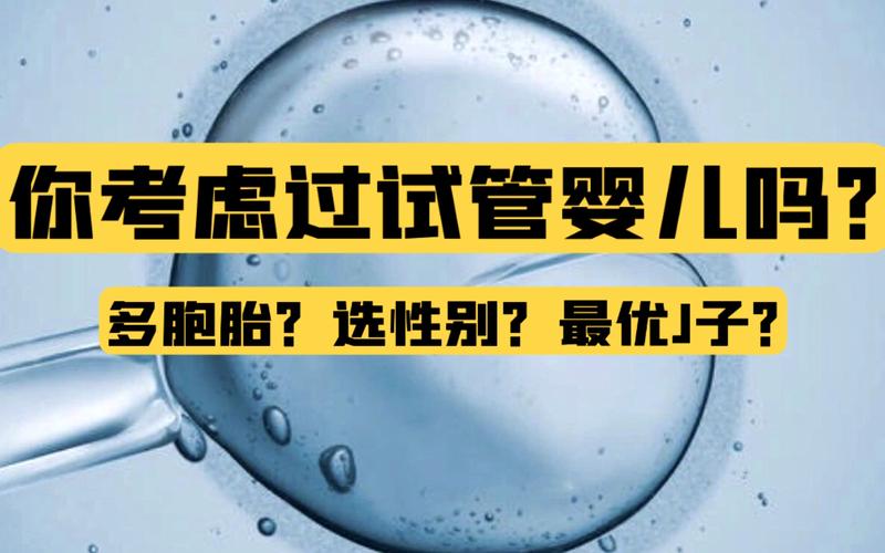 试管婴儿技术中的三代选择：你了解吗？