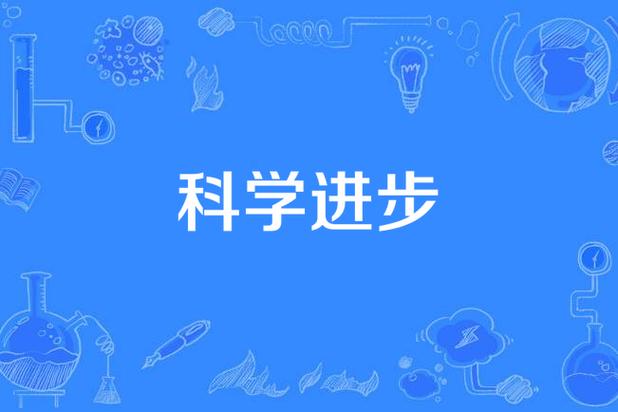  科学进步