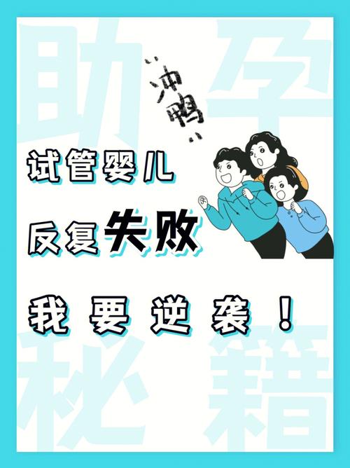 33 岁试管婴儿、试管婴儿失败心理影响、试管婴儿应对策略