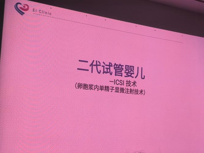 试管婴儿、第二代技术、生殖医疗、ICSI