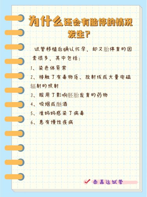 试管婴儿成功怀孕后为什么会出现胎心胎停现象？