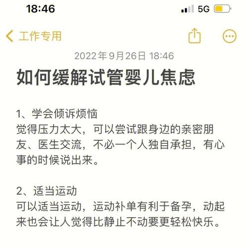 试管婴儿缓解方法