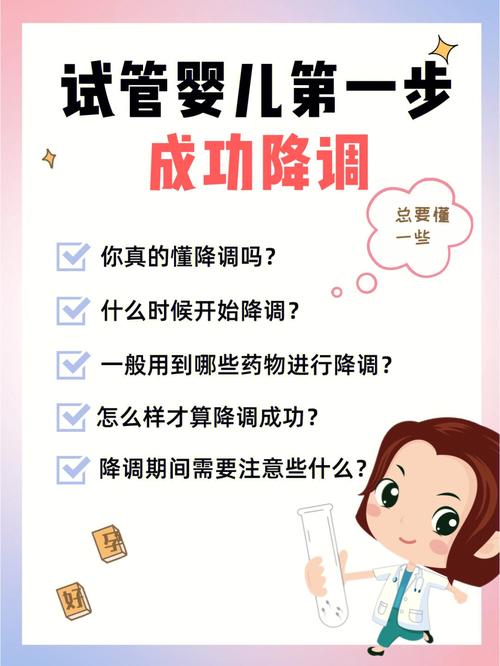 试管婴儿降调成功后应该如何应对和调整？