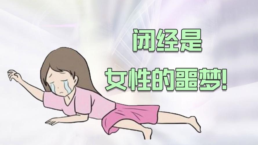 闭经女性