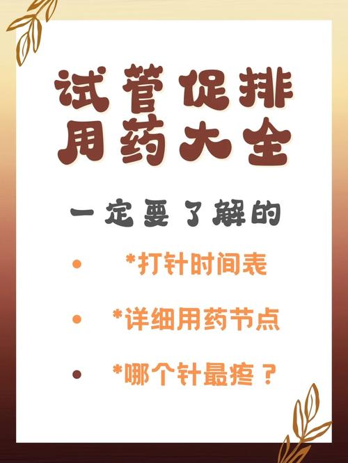 了解试管婴儿促排针：打几针才能成功受孕？