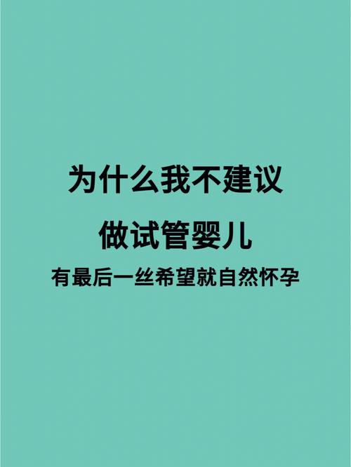 不会怀孕的人能否尝试试管婴儿技术？