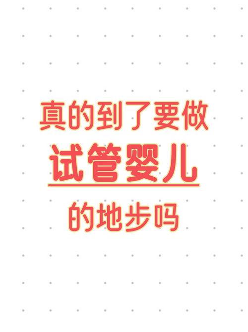  基本条件

----------【文章正文】:----------
<h1>试管婴儿的基本要求与成功因素解析</h1>

<p>亲爱的朋友们，今天我们来聊聊一个既神秘又现实的话题——试管婴儿。随着生殖技术的发展，试管婴儿技术（IVF）已成为许多家庭的希望之光。但你知道，试管婴儿技术并非适合所有人，它有着自己的基本要求和影响成功率的关键因素。让我们一起来深入了解一下。</p>

<h2>试管婴儿的基本要求</h2>

<p>首先，我们得明白，试管婴儿技术并不是一种适合所有人的生育解决方案。它主要适用于以下