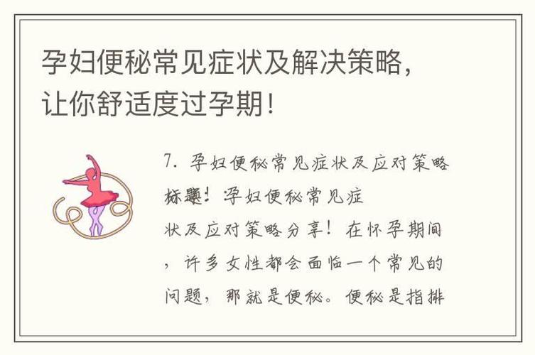 便秘是否会影响试管婴儿的着床成功率？探讨其关联性与应对策略