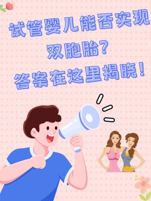 试管婴儿能否保证双胞胎出生？探讨背后的科学原理