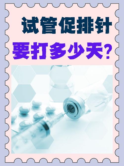 试管婴儿手术后还需要继续打针吗？全面解读