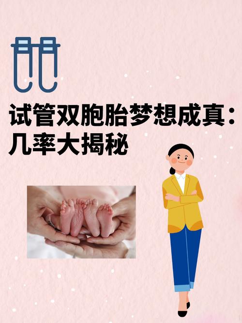 试管婴儿成功率：双胞胎几率究竟有多高？