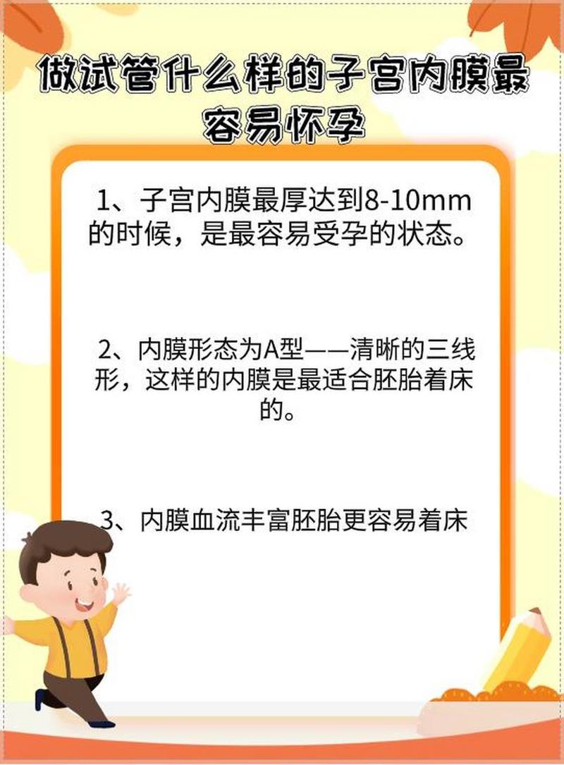 试管婴儿成功率如何与内膜厚度有关？你知道正常范围吗？