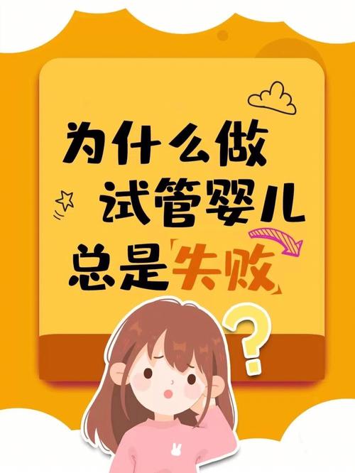 面对试管婴儿3次失败，如何走出困境？