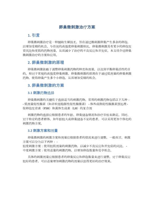  微刺激治疗方案