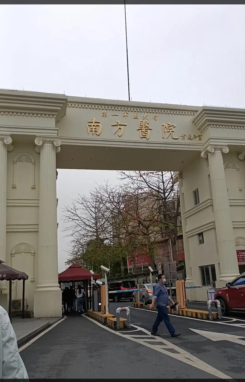  广州南方医院