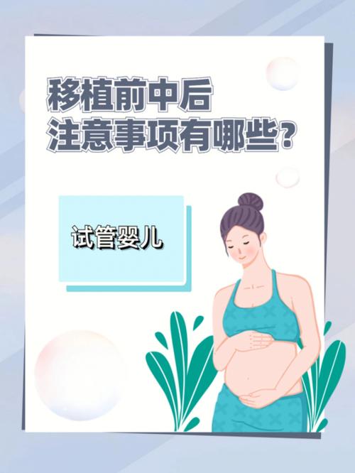 试管婴儿移植后能动吗？专家解析注意事项与建议