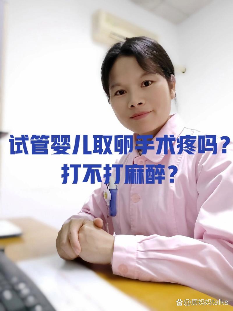 试管婴儿手术体验：到底疼不疼？