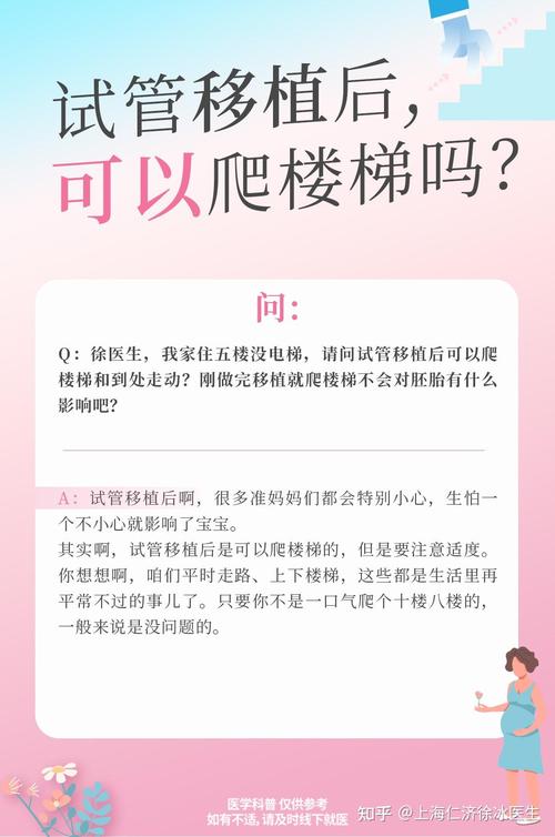 试管婴儿移植后能否安全爬楼？详细解答与建议