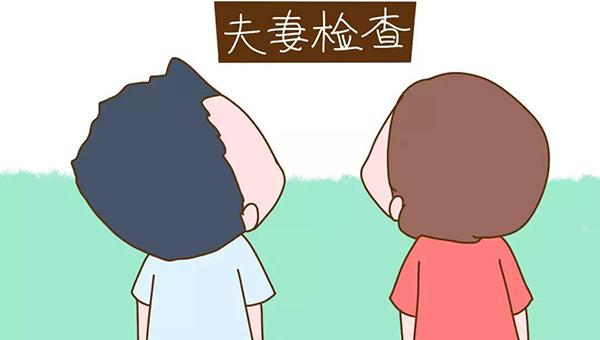 男女双方检查