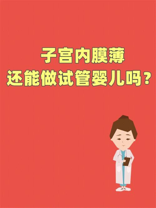 内膜薄是否还能成功进行试管婴儿治疗？