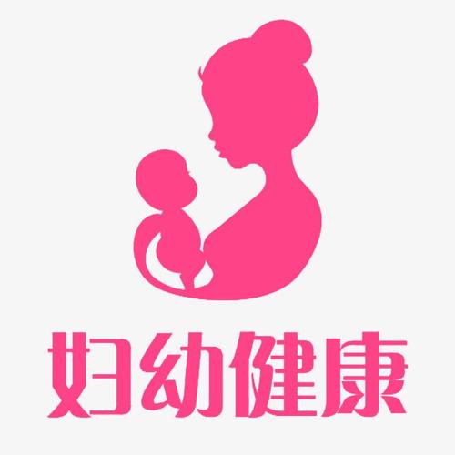  妇幼健康